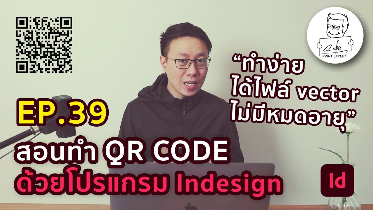 สอนทำ QR Code ด้วยโปรแกรม Indesign "ง่าย ได้ไฟล์ Vector และไม่มีหมดอายุ ...